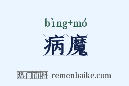 病魔是什么意思的图片